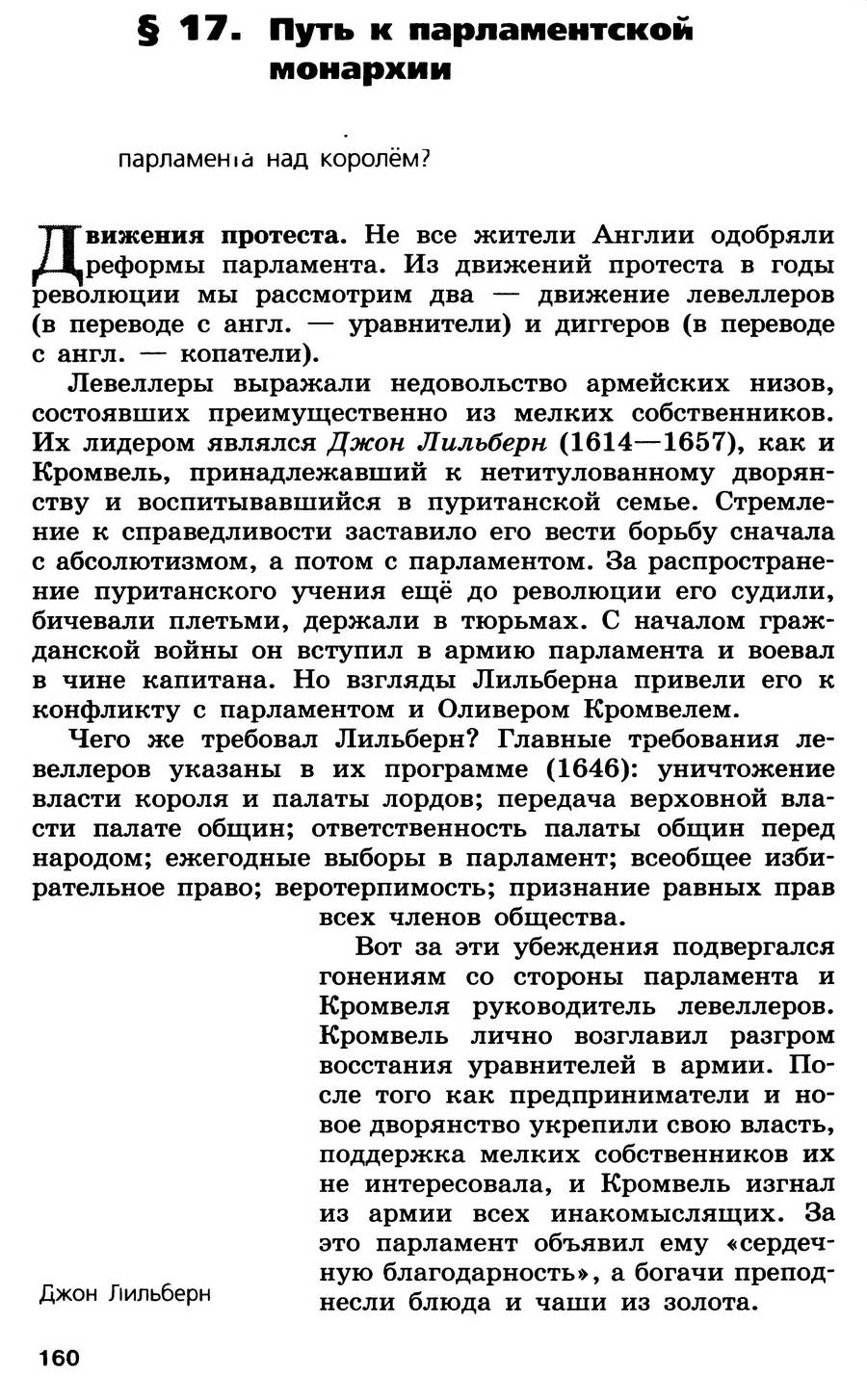 §17 "Путь к парламентской монархии" - учебник для 7 класса "История Нового времени" авторы Юдовская, Баранов, Ванюшкина §17 "Путь к парламентской монархии" - учебник для 7 класса "История Нового времени" авторы Юдовская, Баранов, Ванюшкина