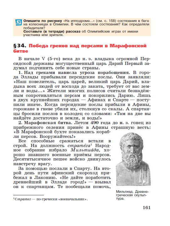 §34 "Победа греков над персами в Марафонской битве" - читать онлайн учебник "История древнего мира" для 5 класса авторы Вигасин, Годер, Свенцицкая стр 161 §34 "Победа греков над персами в Марафонской битве" - читать онлайн учебник "История древнего мира" для 5 класса авторы Вигасин, Годер, Свенцицкая стр 161