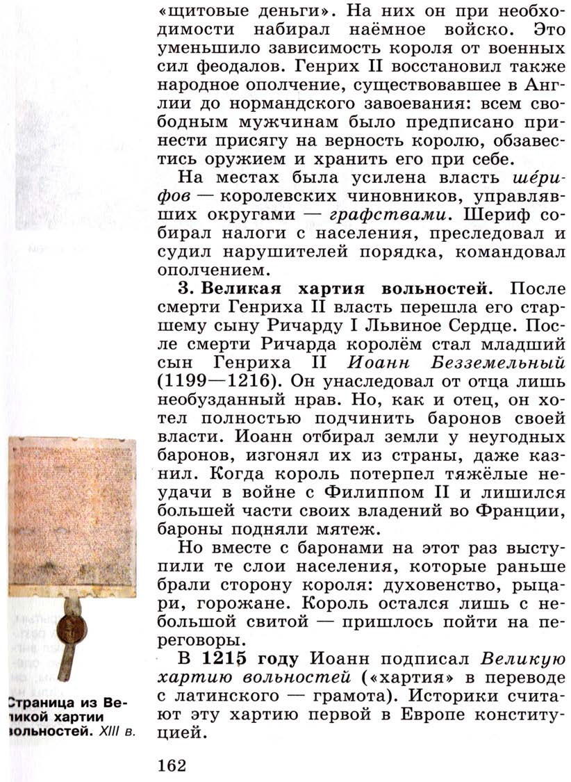 §19 "Что англичане считают началом своих свобод" - Учебник 6 класс "История средних веков" читать онлайн, авторы Агибалова, Донской §19 "Что англичане считают началом своих свобод" - Учебник 6 класс "История средних веков" читать онлайн, авторы Агибалова, Донской