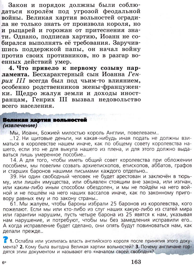 §19 "Что англичане считают началом своих свобод" - Учебник 6 класс "История средних веков" читать онлайн, авторы Агибалова, Донской §19 "Что англичане считают началом своих свобод" - Учебник 6 класс "История средних веков" читать онлайн, авторы Агибалова, Донской
