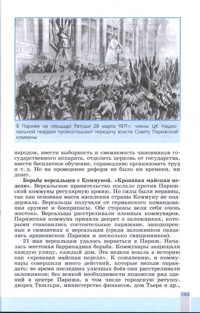 §18 "Война, изменившая карту Европы. Парижская коммуна" - Учебник 8 класс "История Нового времени", "Всеобщая история 1800-1900", читать онлайн, авторы Юдовская, Баранов §18 "Война, изменившая карту Европы. Парижская коммуна" - Учебник 8 класс "История Нового времени", "Всеобщая история 1800-1900", читать онлайн, авторы Юдовская, Баранов