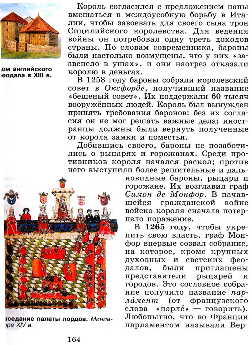 §19 "Что англичане считают началом своих свобод" - Учебник 6 класс "История средних веков" читать онлайн, авторы Агибалова, Донской §19 "Что англичане считают началом своих свобод" - Учебник 6 класс "История средних веков" читать онлайн, авторы Агибалова, Донской