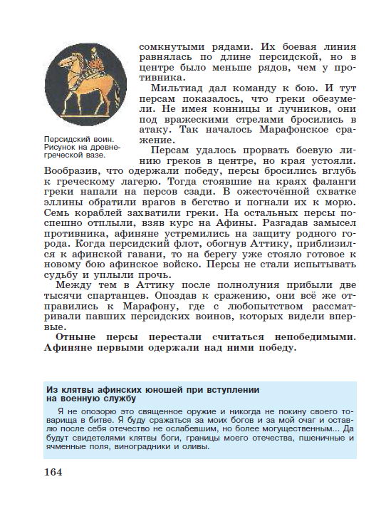§34 "Победа греков над персами в Марафонской битве" - читать онлайн учебник "История древнего мира" для 5 класса авторы Вигасин, Годер, Свенцицкая стр 164 §34 "Победа греков над персами в Марафонской битве" - читать онлайн учебник "История древнего мира" для 5 класса авторы Вигасин, Годер, Свенцицкая стр 164