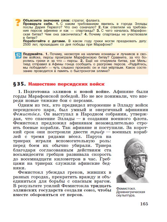 §34 "Победа греков над персами в Марафонской битве" - читать онлайн учебник "История древнего мира" для 5 класса авторы Вигасин, Годер, Свенцицкая стр 165 §34 "Победа греков над персами в Марафонской битве" - читать онлайн учебник "История древнего мира" для 5 класса авторы Вигасин, Годер, Свенцицкая стр 165