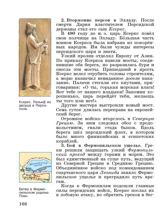 §35 "Нашествие персидских войск" - читать онлайн учебник "История древнего мира" для 5 класса авторы Вигасин, Годер, Свенцицкая стр 166 §35 "Нашествие персидских войск" - читать онлайн учебник "История древнего мира" для 5 класса авторы Вигасин, Годер, Свенцицкая стр 166