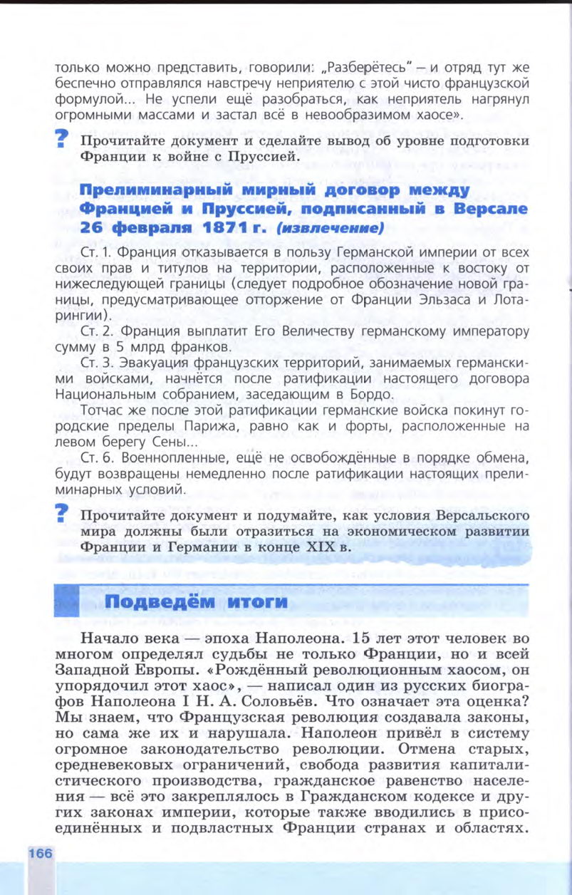 §18 "Война, изменившая карту Европы. Парижская коммуна" - Учебник 8 класс "История Нового времени", "Всеобщая история 1800-1900", читать онлайн, авторы Юдовская, Баранов §18 "Война, изменившая карту Европы. Парижская коммуна" - Учебник 8 класс "История Нового времени", "Всеобщая история 1800-1900", читать онлайн, авторы Юдовская, Баранов
