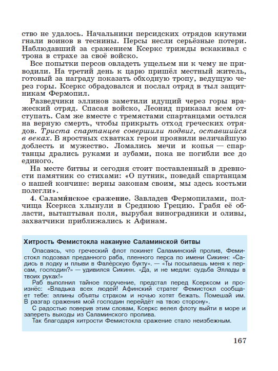 §35 "Нашествие персидских войск" - читать онлайн учебник "История древнего мира" для 5 класса авторы Вигасин, Годер, Свенцицкая стр 167 §35 "Нашествие персидских войск" - читать онлайн учебник "История древнего мира" для 5 класса авторы Вигасин, Годер, Свенцицкая стр 167