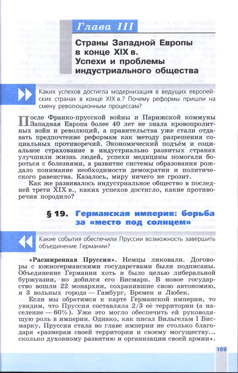 §19 "Германская империя: борьба за место под солнцем" - Учебник 8 класс "История Нового времени", "Всеобщая история 1800-1900", читать онлайн, авторы Юдовская, Баранов §19 "Германская империя: борьба за место под солнцем" - Учебник 8 класс "История Нового времени", "Всеобщая история 1800-1900", читать онлайн, авторы Юдовская, Баранов