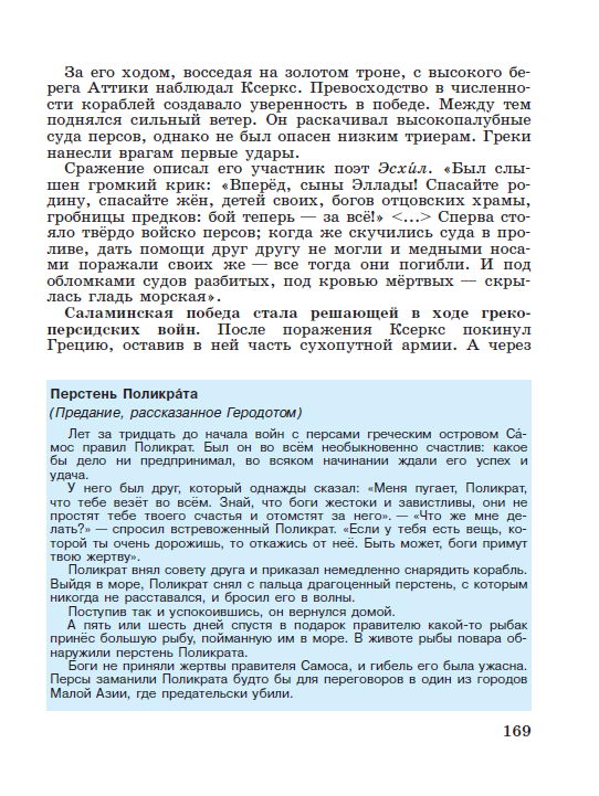 §35 "Нашествие персидских войск" - читать онлайн учебник "История древнего мира" для 5 класса авторы Вигасин, Годер, Свенцицкая стр 169 §35 "Нашествие персидских войск" - читать онлайн учебник "История древнего мира" для 5 класса авторы Вигасин, Годер, Свенцицкая стр 169