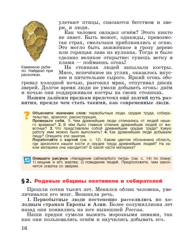 Параграф 2 Родовые общины охотников и собирателей - читать онлайн Учебник для 5 класса "История Древнего мира", авторы Вигасин, Годер, Свенцицкая Параграф 2 Родовые общины охотников и собирателей - читать онлайн Учебник для 5 класса "История Древнего мира", авторы Вигасин, Годер, Свенцицкая