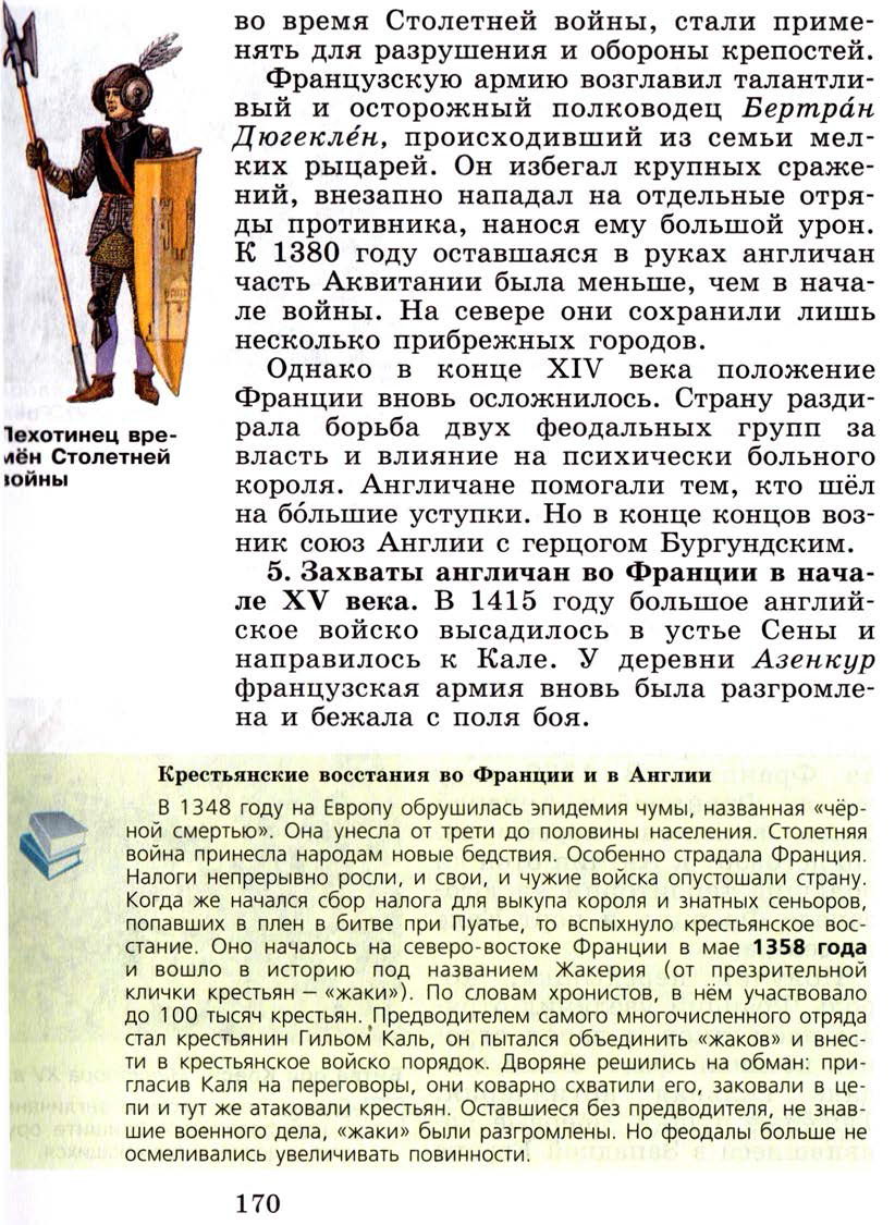 §20 "Столетняя война" - Учебник 6 класс "История средних веков" читать онлайн, авторы Агибалова, Донской §20 "Столетняя война" - Учебник 6 класс "История средних веков" читать онлайн, авторы Агибалова, Донской