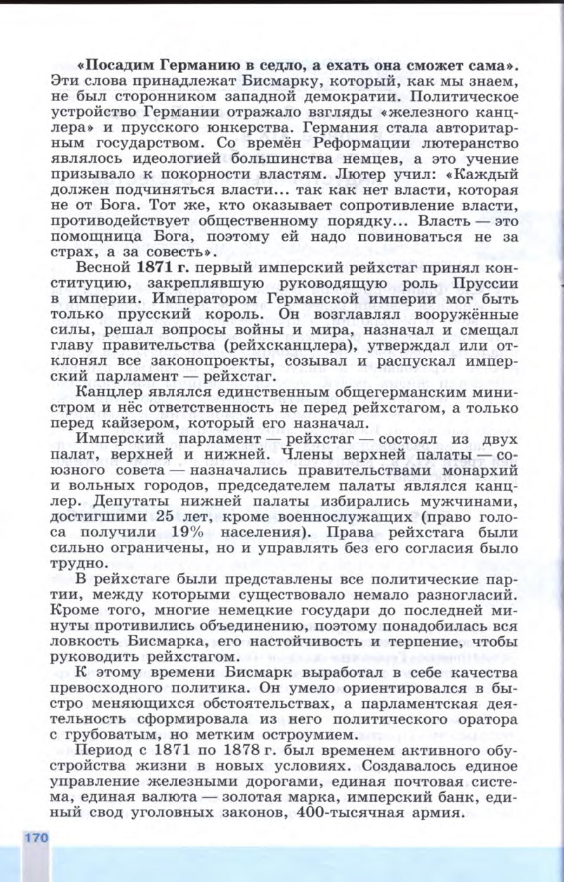 §19 "Германская империя: борьба за место под солнцем" - Учебник 8 класс "История Нового времени", "Всеобщая история 1800-1900", читать онлайн, авторы Юдовская, Баранов §19 "Германская империя: борьба за место под солнцем" - Учебник 8 класс "История Нового времени", "Всеобщая история 1800-1900", читать онлайн, авторы Юдовская, Баранов