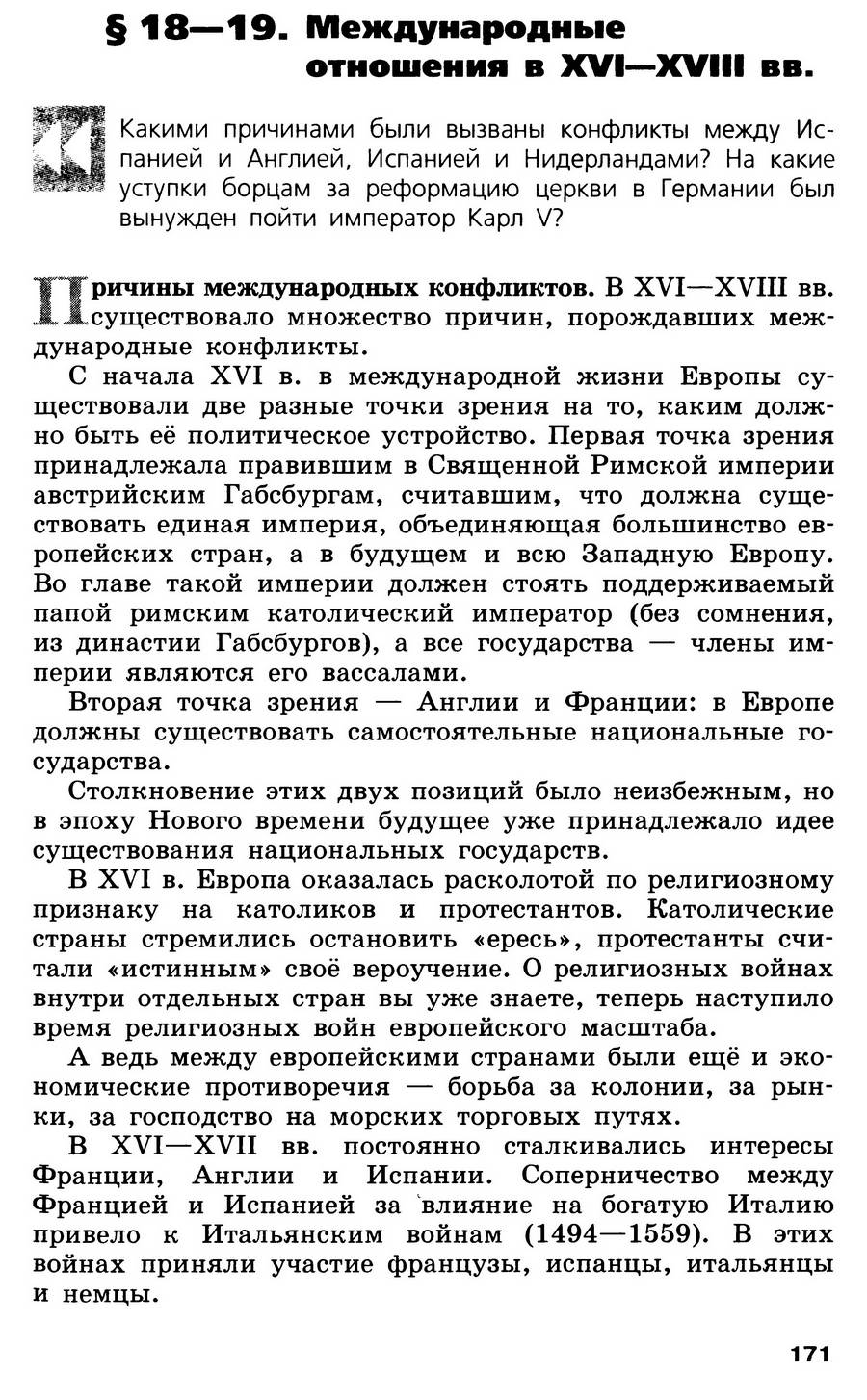 §18-19 "Международные отношения в 16-18 веках" - учебник для 7 класса "История Нового времени" авторы Юдовская, Баранов, Ванюшкина §18-19 "Международные отношения в 16-18 веках" - учебник для 7 класса "История Нового времени" авторы Юдовская, Баранов, Ванюшкина