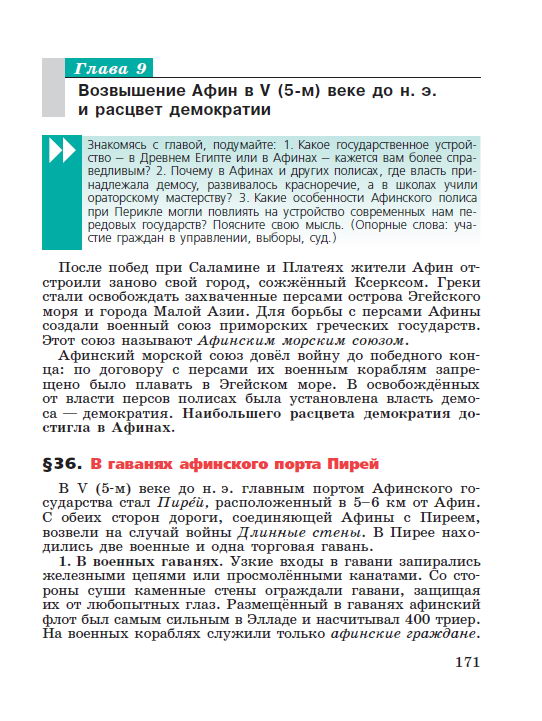 §36 "В гаванях афинского порта Пирей" - читать онлайн учебник "История древнего мира" для 5 класса авторы Вигасин, Годер, Свенцицкая стр 171 §36 "В гаванях афинского порта Пирей" - читать онлайн учебник "История древнего мира" для 5 класса авторы Вигасин, Годер, Свенцицкая стр 171