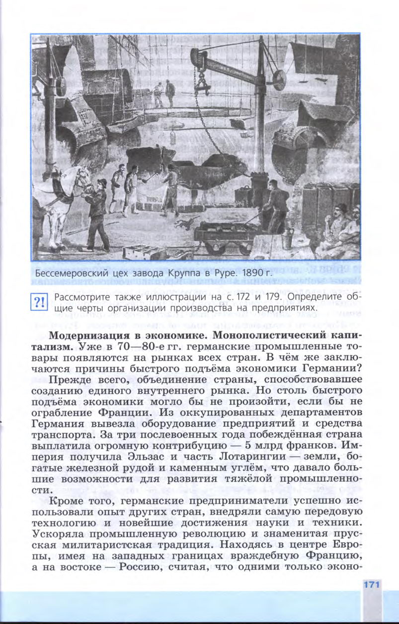 §19 "Германская империя: борьба за место под солнцем" - Учебник 8 класс "История Нового времени", "Всеобщая история 1800-1900", читать онлайн, авторы Юдовская, Баранов §19 "Германская империя: борьба за место под солнцем" - Учебник 8 класс "История Нового времени", "Всеобщая история 1800-1900", читать онлайн, авторы Юдовская, Баранов
