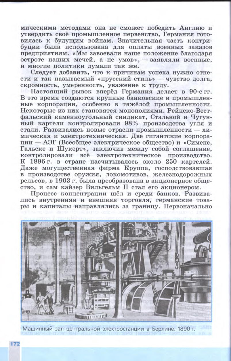 §19 "Германская империя: борьба за место под солнцем" - Учебник 8 класс "История Нового времени", "Всеобщая история 1800-1900", читать онлайн, авторы Юдовская, Баранов §19 "Германская империя: борьба за место под солнцем" - Учебник 8 класс "История Нового времени", "Всеобщая история 1800-1900", читать онлайн, авторы Юдовская, Баранов