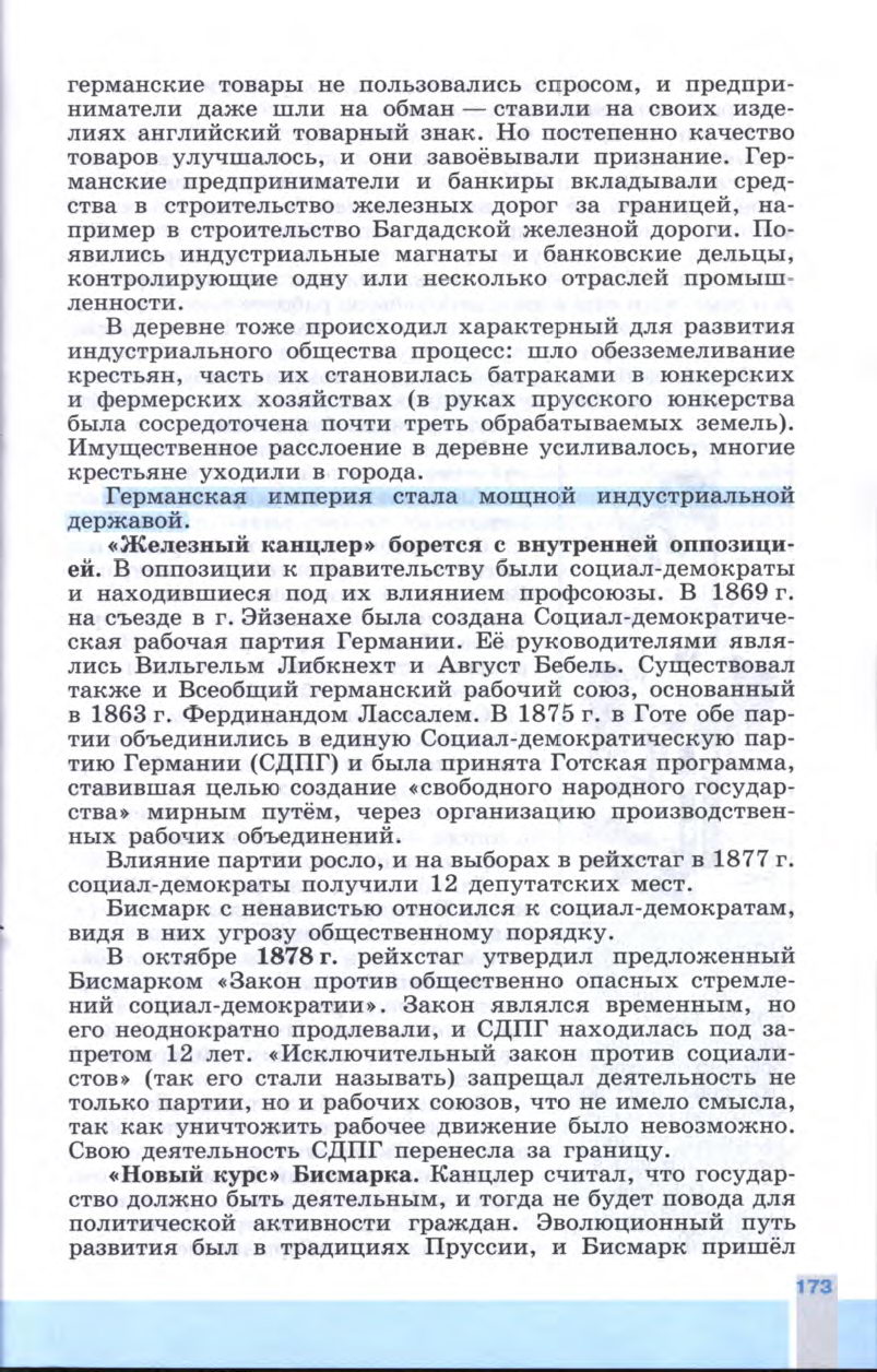 §19 "Германская империя: борьба за место под солнцем" - Учебник 8 класс "История Нового времени", "Всеобщая история 1800-1900", читать онлайн, авторы Юдовская, Баранов §19 "Германская империя: борьба за место под солнцем" - Учебник 8 класс "История Нового времени", "Всеобщая история 1800-1900", читать онлайн, авторы Юдовская, Баранов