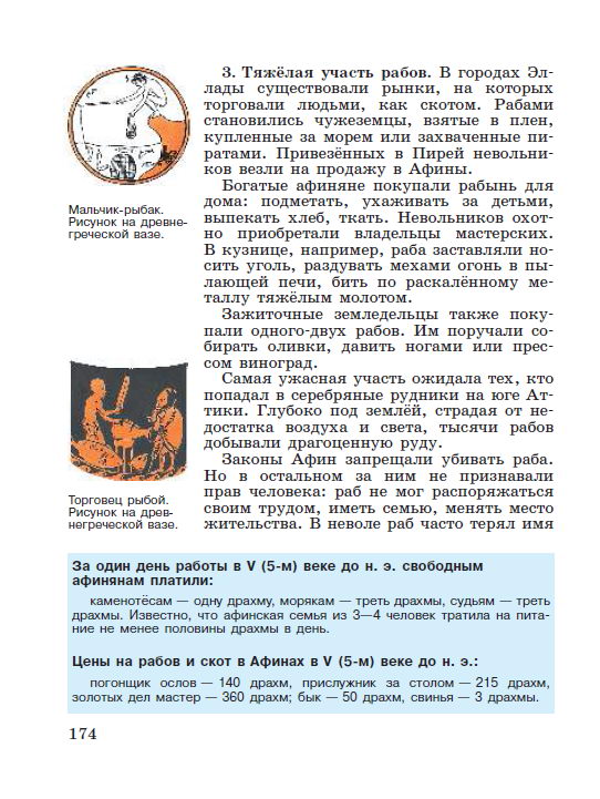 §36 "В гаванях афинского порта Пирей" - читать онлайн учебник "История древнего мира" для 5 класса авторы Вигасин, Годер, Свенцицкая стр 174 §36 "В гаванях афинского порта Пирей" - читать онлайн учебник "История древнего мира" для 5 класса авторы Вигасин, Годер, Свенцицкая стр 174