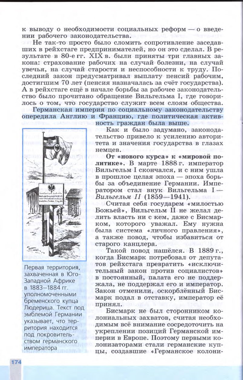 §19 "Германская империя: борьба за место под солнцем" - Учебник 8 класс "История Нового времени", "Всеобщая история 1800-1900", читать онлайн, авторы Юдовская, Баранов §19 "Германская империя: борьба за место под солнцем" - Учебник 8 класс "История Нового времени", "Всеобщая история 1800-1900", читать онлайн, авторы Юдовская, Баранов