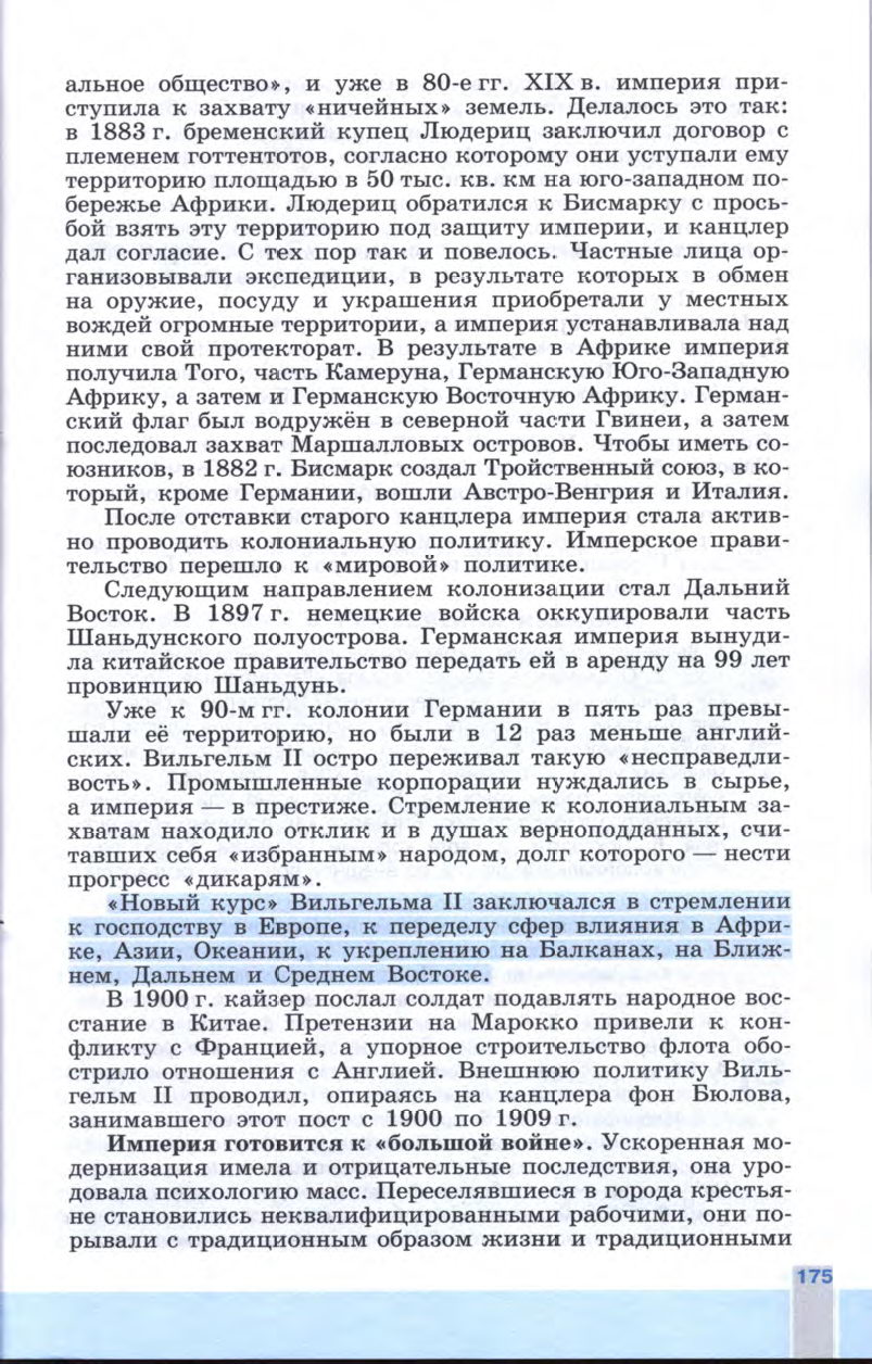 §19 "Германская империя: борьба за место под солнцем" - Учебник 8 класс "История Нового времени", "Всеобщая история 1800-1900", читать онлайн, авторы Юдовская, Баранов §19 "Германская империя: борьба за место под солнцем" - Учебник 8 класс "История Нового времени", "Всеобщая история 1800-1900", читать онлайн, авторы Юдовская, Баранов