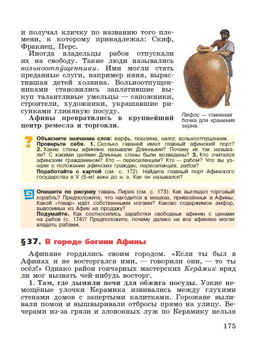 §36 "В гаванях афинского порта Пирей" - читать онлайн учебник "История древнего мира" для 5 класса авторы Вигасин, Годер, Свенцицкая стр 175 §36 "В гаванях афинского порта Пирей" - читать онлайн учебник "История древнего мира" для 5 класса авторы Вигасин, Годер, Свенцицкая стр 175