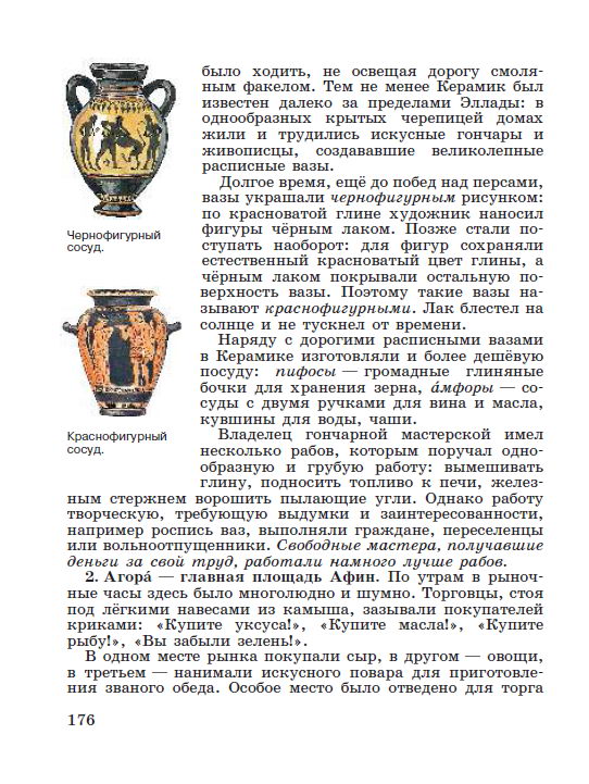 §37 "В городе богини Афины" - читать онлайн учебник "История древнего мира" для 5 класса авторы Вигасин, Годер, Свенцицкая стр 176 §37 "В городе богини Афины" - читать онлайн учебник "История древнего мира" для 5 класса авторы Вигасин, Годер, Свенцицкая стр 176