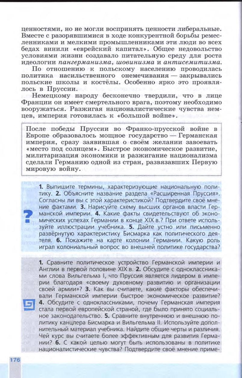 §19 "Германская империя: борьба за место под солнцем" - Учебник 8 класс "История Нового времени", "Всеобщая история 1800-1900", читать онлайн, авторы Юдовская, Баранов §19 "Германская империя: борьба за место под солнцем" - Учебник 8 класс "История Нового времени", "Всеобщая история 1800-1900", читать онлайн, авторы Юдовская, Баранов