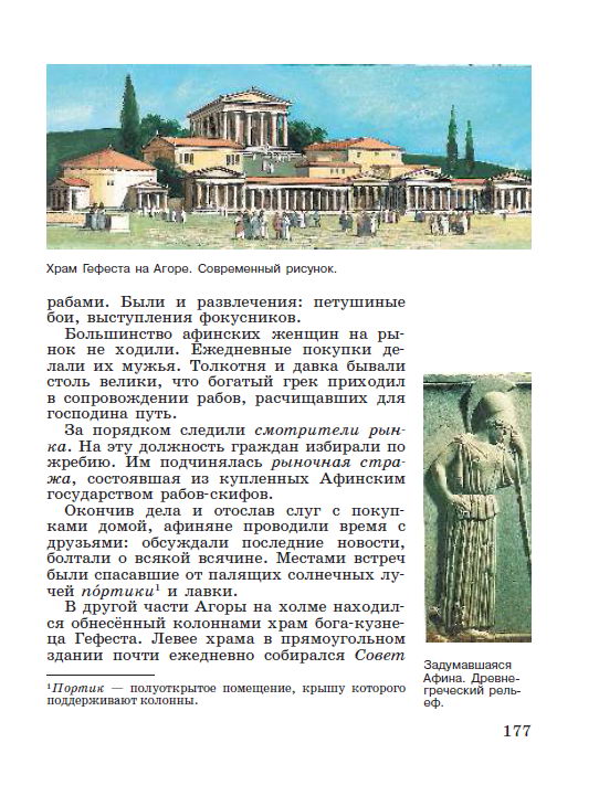 §37 "В городе богини Афины" - читать онлайн учебник "История древнего мира" для 5 класса авторы Вигасин, Годер, Свенцицкая стр 177 §37 "В городе богини Афины" - читать онлайн учебник "История древнего мира" для 5 класса авторы Вигасин, Годер, Свенцицкая стр 177