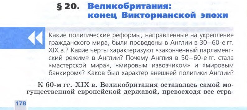 §20 "Великобритания: конец Викторианской эпохи" - Учебник 8 класс "История Нового времени", "Всеобщая история 1800-1900", читать онлайн, авторы Юдовская, Баранов §20 "Великобритания: конец Викторианской эпохи" - Учебник 8 класс "История Нового времени", "Всеобщая история 1800-1900", читать онлайн, авторы Юдовская, Баранов