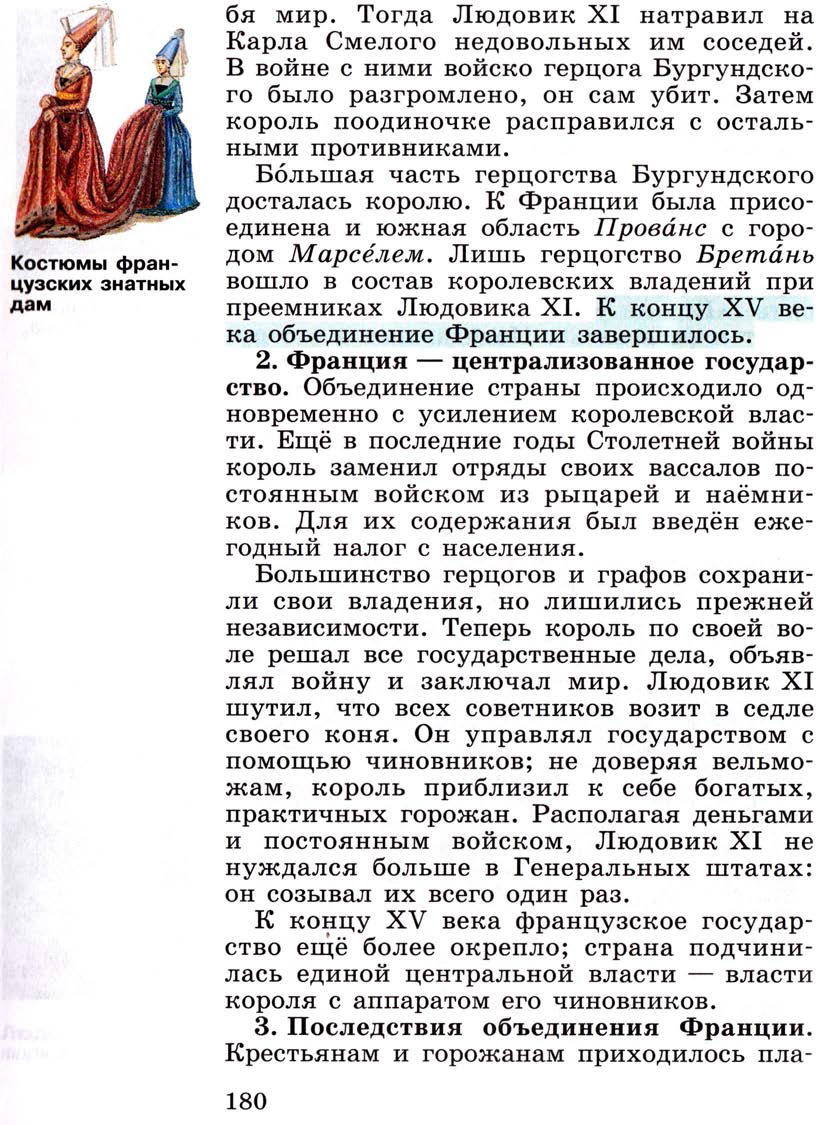 Параграф 21 "Усиление королевской власти в конце 15 века во Франции и в Англии" - Учебник 6 класс "История средних веков" читать онлайн, авторы Агибалова, Донской Параграф 21 "Усиление королевской власти в конце 15 века во Франции и в Англии" - Учебник 6 класс "История средних веков" читать онлайн, авторы Агибалова, Донской