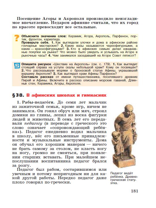 §37 "В городе богини Афины" - читать онлайн учебник "История древнего мира" для 5 класса авторы Вигасин, Годер, Свенцицкая стр 181 §37 "В городе богини Афины" - читать онлайн учебник "История древнего мира" для 5 класса авторы Вигасин, Годер, Свенцицкая стр 181