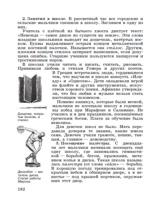 §38 "В афинском школах и гимнасиях" - читать онлайн учебник "История древнего мира" для 5 класса авторы Вигасин, Годер, Свенцицкая стр 182 §38 "В афинском школах и гимнасиях" - читать онлайн учебник "История древнего мира" для 5 класса авторы Вигасин, Годер, Свенцицкая стр 182