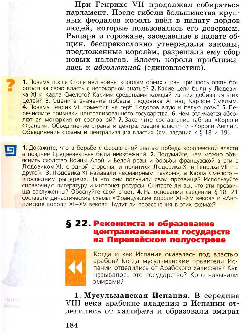 Параграф 22 "Реконкиста и образование централизованных государств на Пиренейском полуострове" - Учебник 6 класс "История средних веков" читать онлайн, авторы Агибалова, Донской Параграф 22 "Реконкиста и образование централизованных государств на Пиренейском полуострове" - Учебник 6 класс "История средних веков" читать онлайн, авторы Агибалова, Донской