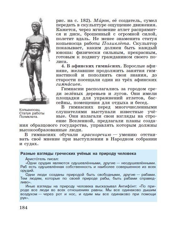 §38 "В афинском школах и гимнасиях" - читать онлайн учебник "История древнего мира" для 5 класса авторы Вигасин, Годер, Свенцицкая стр 184 §38 "В афинском школах и гимнасиях" - читать онлайн учебник "История древнего мира" для 5 класса авторы Вигасин, Годер, Свенцицкая стр 184