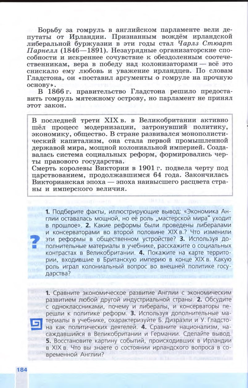 §20 "Великобритания: конец Викторианской эпохи" - Учебник 8 класс "История Нового времени", "Всеобщая история 1800-1900", читать онлайн, авторы Юдовская, Баранов §20 "Великобритания: конец Викторианской эпохи" - Учебник 8 класс "История Нового времени", "Всеобщая история 1800-1900", читать онлайн, авторы Юдовская, Баранов