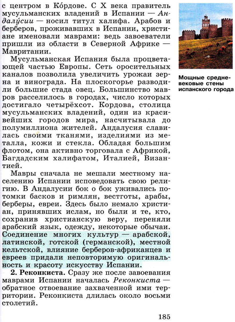 Параграф 22 "Реконкиста и образование централизованных государств на Пиренейском полуострове" - Учебник 6 класс "История средних веков" читать онлайн, авторы Агибалова, Донской Параграф 22 "Реконкиста и образование централизованных государств на Пиренейском полуострове" - Учебник 6 класс "История средних веков" читать онлайн, авторы Агибалова, Донской