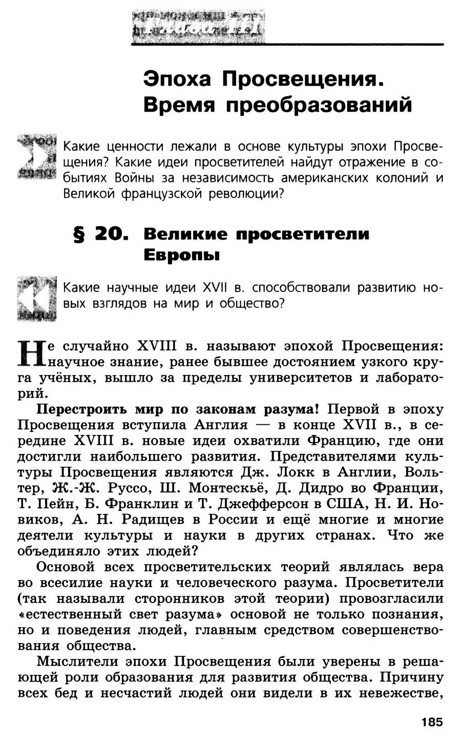 §20 "Великие просветители Европы" - учебник для 7 класса "История Нового времени" авторы Юдовская, Баранов, Ванюшкина §20 "Великие просветители Европы" - учебник для 7 класса "История Нового времени" авторы Юдовская, Баранов, Ванюшкина