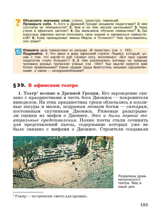§39 "В афинском театре" - читать онлайн учебник "История древнего мира" для 5 класса авторы Вигасин, Годер, Свенцицкая стр 185 §39 "В афинском театре" - читать онлайн учебник "История древнего мира" для 5 класса авторы Вигасин, Годер, Свенцицкая стр 185