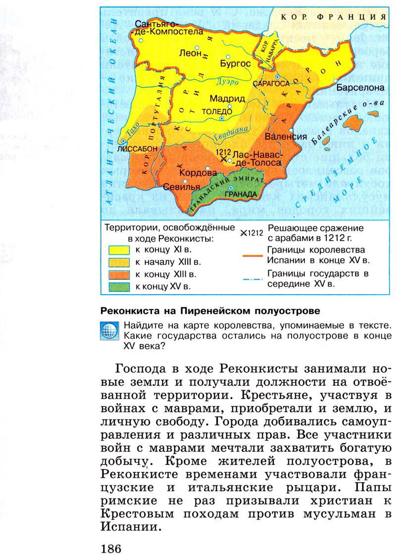 Параграф 22 "Реконкиста и образование централизованных государств на Пиренейском полуострове" - Учебник 6 класс "История средних веков" читать онлайн, авторы Агибалова, Донской Параграф 22 "Реконкиста и образование централизованных государств на Пиренейском полуострове" - Учебник 6 класс "История средних веков" читать онлайн, авторы Агибалова, Донской