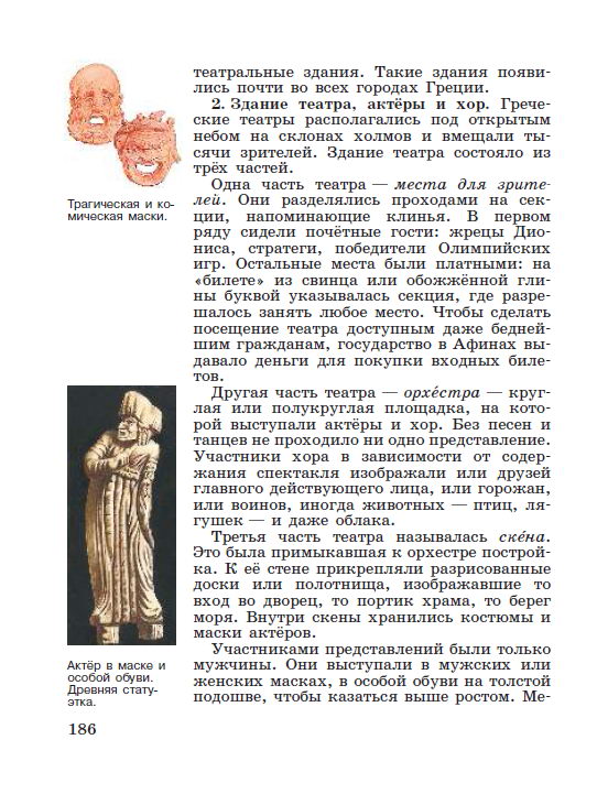 §39 "В афинском театре" - читать онлайн учебник "История древнего мира" для 5 класса авторы Вигасин, Годер, Свенцицкая стр 186 §39 "В афинском театре" - читать онлайн учебник "История древнего мира" для 5 класса авторы Вигасин, Годер, Свенцицкая стр 186