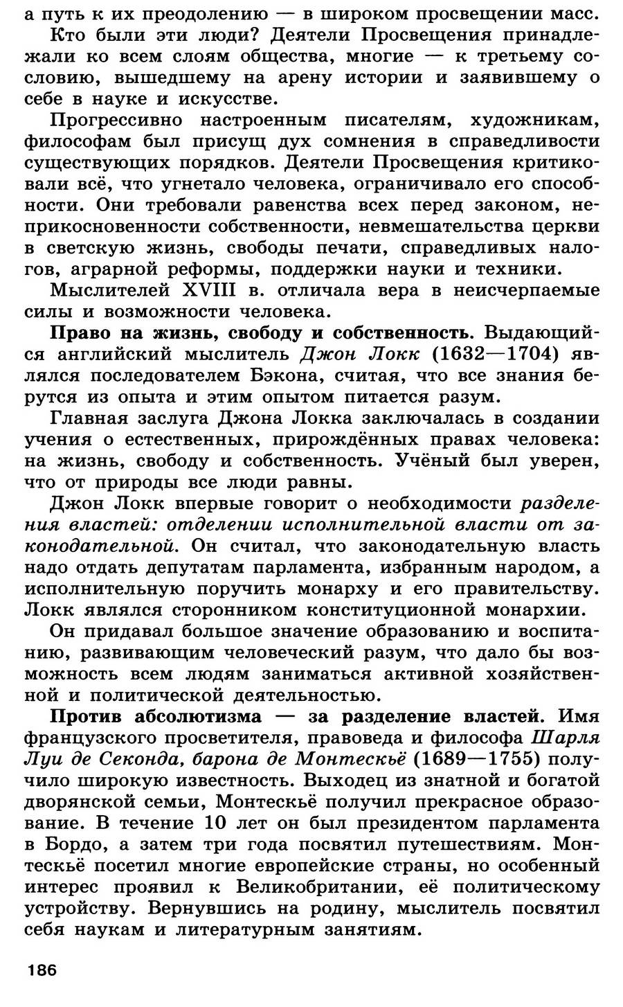 §20 "Великие просветители Европы" - учебник для 7 класса "История Нового времени" авторы Юдовская, Баранов, Ванюшкина §20 "Великие просветители Европы" - учебник для 7 класса "История Нового времени" авторы Юдовская, Баранов, Ванюшкина