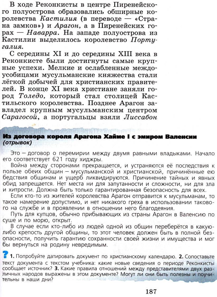 Параграф 22 "Реконкиста и образование централизованных государств на Пиренейском полуострове" - Учебник 6 класс "История средних веков" читать онлайн, авторы Агибалова, Донской Параграф 22 "Реконкиста и образование централизованных государств на Пиренейском полуострове" - Учебник 6 класс "История средних веков" читать онлайн, авторы Агибалова, Донской