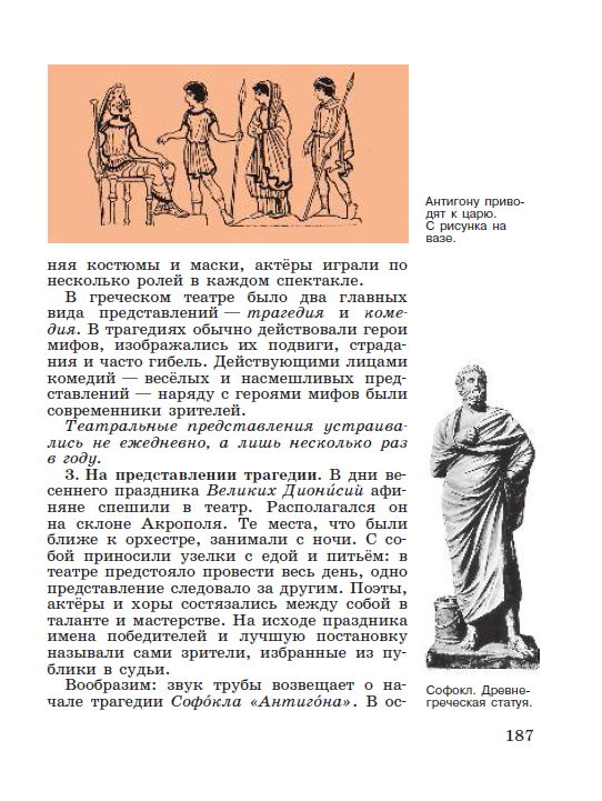 §39 "В афинском театре" - читать онлайн учебник "История древнего мира" для 5 класса авторы Вигасин, Годер, Свенцицкая стр 187 §39 "В афинском театре" - читать онлайн учебник "История древнего мира" для 5 класса авторы Вигасин, Годер, Свенцицкая стр 187