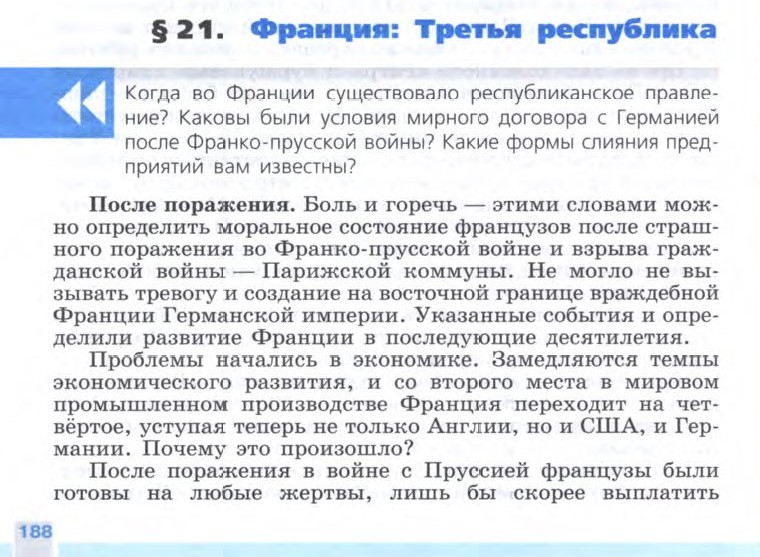 §21 "Франция: Третья республика" - Учебник 8 класс "История Нового времени", "Всеобщая история 1800-1900", читать онлайн, авторы Юдовская, Баранов §21 "Франция: Третья республика" - Учебник 8 класс "История Нового времени", "Всеобщая история 1800-1900", читать онлайн, авторы Юдовская, Баранов