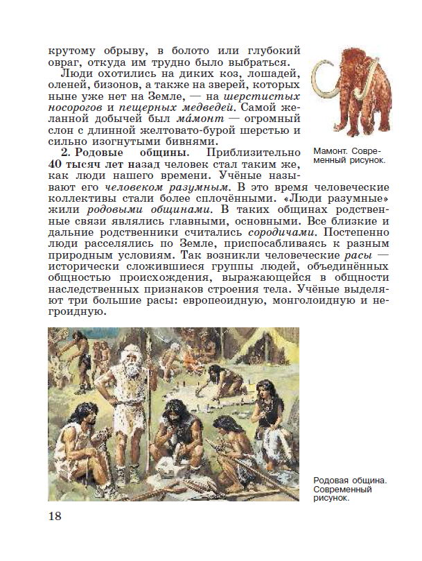 Параграф 2 "Родовые общины охотников и собирателей" - читать онлайн учебник "История древнего мира" для 5 класса авторы Вигасин, Годер, Свенцицкая стр 18 Параграф 2 "Родовые общины охотников и собирателей" - читать онлайн учебник "История древнего мира" для 5 класса авторы Вигасин, Годер, Свенцицкая