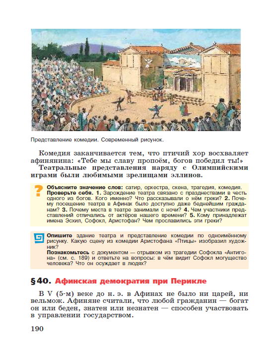 Параграф 40 "Афинская демократия при Перикле" - Учебник "История древнего мира" 5 класс, авторы Вигасин, Годер, Свенцицкая под редакцией Искендерова читать онлайн или скачать Параграф 40 "Афинская демократия при Перикле" - Учебник "История древнего мира" 5 класс, авторы Вигасин, Годер, Свенцицкая под редакцией Искендерова читать онлайн или скачать