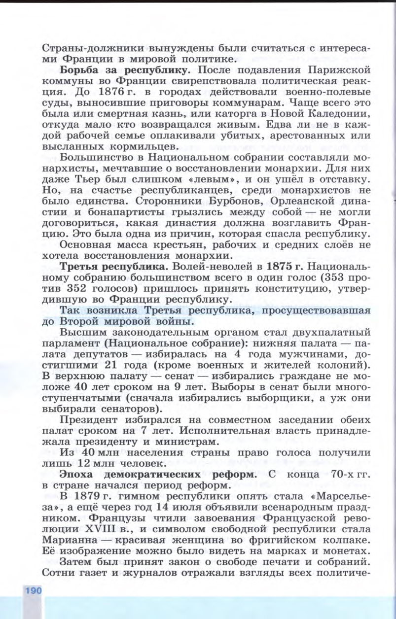 §21 "Франция: Третья республика" - Учебник 8 класс "История Нового времени", "Всеобщая история 1800-1900", читать онлайн, авторы Юдовская, Баранов §21 "Франция: Третья республика" - Учебник 8 класс "История Нового времени", "Всеобщая история 1800-1900", читать онлайн, авторы Юдовская, Баранов