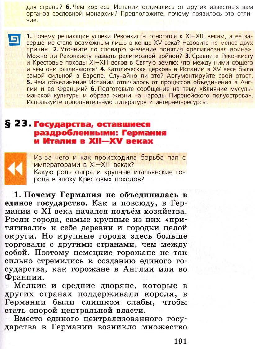 Параграф 23 "Государства, оставшиеся раздробленными: Германия и Италия в 12-15 веках" - Учебник 6 класс "История средних веков" читать онлайн, авторы Агибалова, Донской Параграф 23 "Государства, оставшиеся раздробленными: Германия и Италия в 12-15 веках" - Учебник 6 класс "История средних веков" читать онлайн, авторы Агибалова, Донской