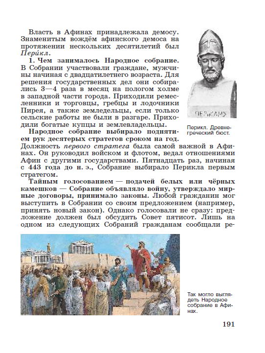 Параграф 40 "Афинская демократия при Перикле" - Учебник "История древнего мира" 5 класс, авторы Вигасин, Годер, Свенцицкая под редакцией Искендерова читать онлайн или скачать стр 191 Параграф 40 "Афинская демократия при Перикле" - Учебник "История древнего мира" 5 класс, авторы Вигасин, Годер, Свенцицкая под редакцией Искендерова читать онлайн или скачать
