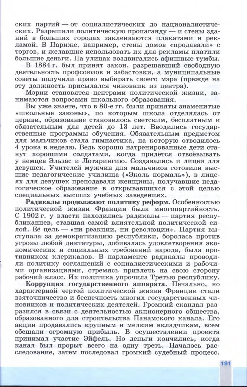 §21 "Франция: Третья республика" - Учебник 8 класс "История Нового времени", "Всеобщая история 1800-1900", читать онлайн, авторы Юдовская, Баранов §21 "Франция: Третья республика" - Учебник 8 класс "История Нового времени", "Всеобщая история 1800-1900", читать онлайн, авторы Юдовская, Баранов